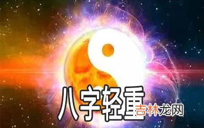 八字轻重怎么看 有何说法