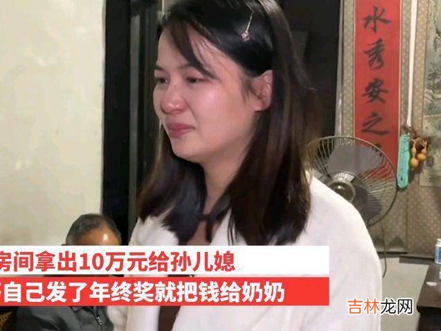 孙子买房奶奶拿多年积蓄给孙儿媳，10万块养老钱，没人要钱何用？