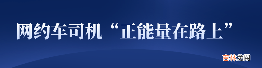 丽江一对夫妻坐网约车，下车一小时后发现价值20万现金和首饰落车上……