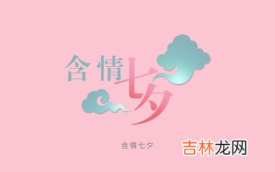 2020年七月初八日七夕后一天求嗣行吗?
