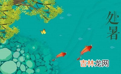 2020年处暑节气后一天七月初五日求嗣行吗?