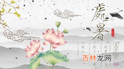处暑介绍,属龙的人处暑节气出生命运是好是坏?
