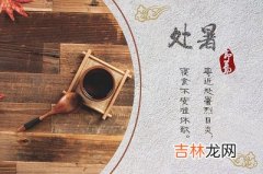 属羊的人处暑节气出生命好吗？2020年处暑可以理发吗？