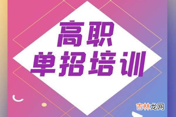 2023年河北高职单招行情怎么样丨高职单招避坑指南