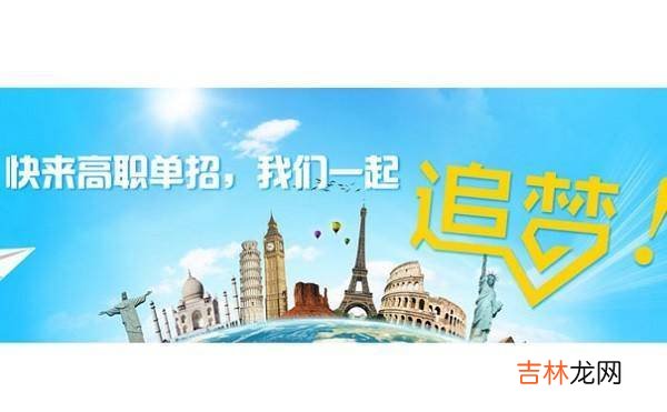 2023年河北高职单招行情怎么样丨高职单招避坑指南