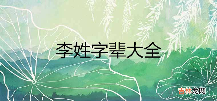 李姓字辈查询60字辈总汇