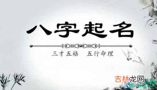 生辰八字起名：2020年6月14日宝宝八字起名提示