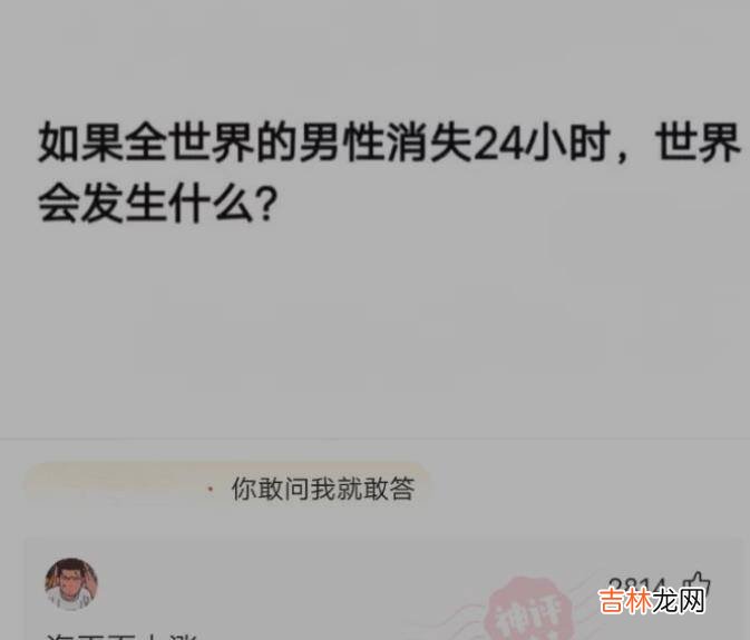 “如果世界上的男性消失24小时，世界会发生什么？”哈哈哈哈.