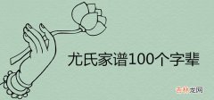 尤氏家谱100个字辈