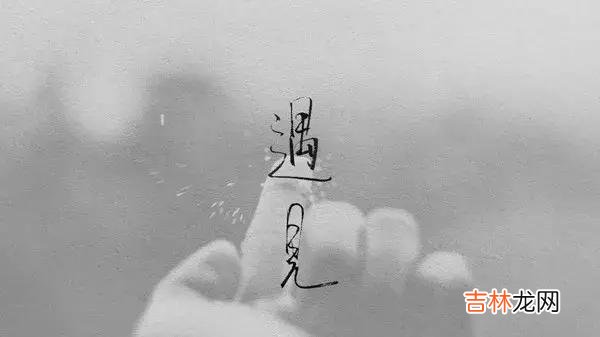 缘分有深有浅 遇见了，就是幸运，  陪伴过，就已知足！