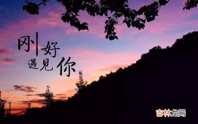 缘分有深有浅 遇见了，就是幸运，  陪伴过，就已知足！