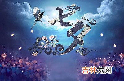 生肖羊人出生在七夕节命运如何？2020七夕后一天宜嫁娶吗？