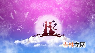 七夕节生孩子好吗？2020年七夕节出生什么星座？