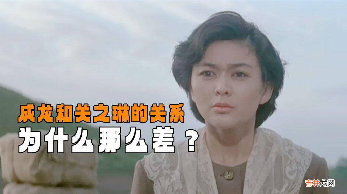 成龙和关之琳的关系为什么那么差？只因当年的一件事情