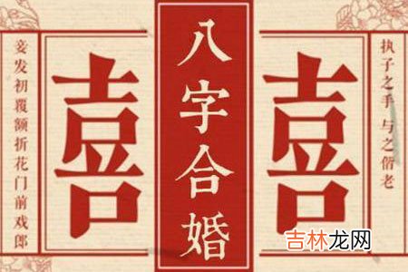 从四柱八字要怎么看姻缘合婚