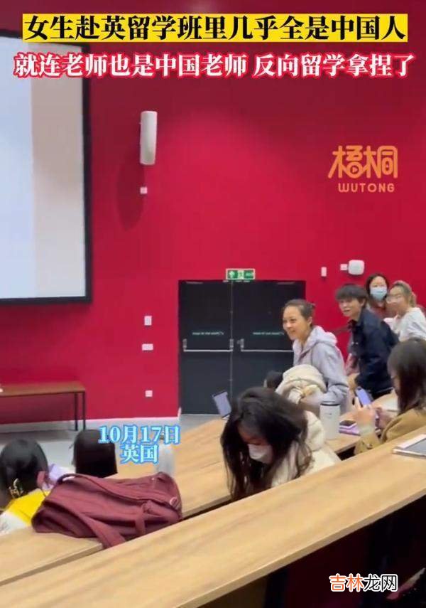 “反向留学”？女生前往英国留学，同学几乎是中国人，老师也是