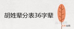 胡姓辈分表36字辈是什么