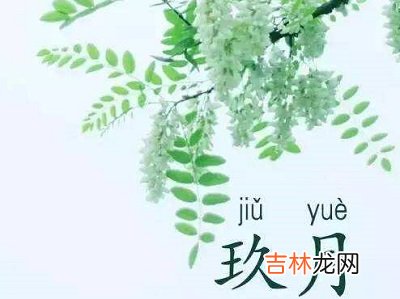 农历九月桃花命吗？农历九月生人命好不好？