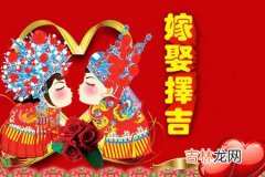 八字合婚择日定结婚黄道吉日