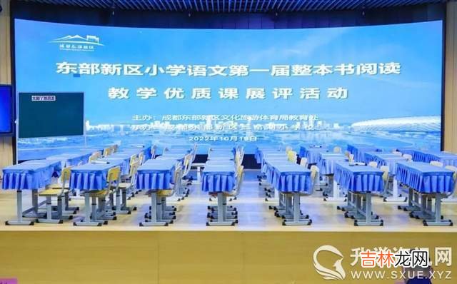 成都东部新区小学语文课外整本书阅读教学优质课展评在三岔湖小学举行