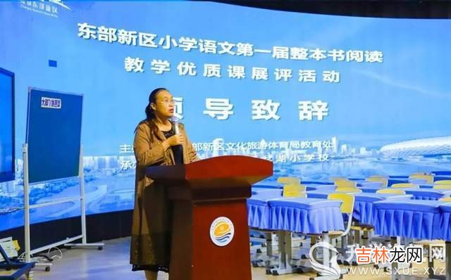 成都东部新区小学语文课外整本书阅读教学优质课展评在三岔湖小学举行