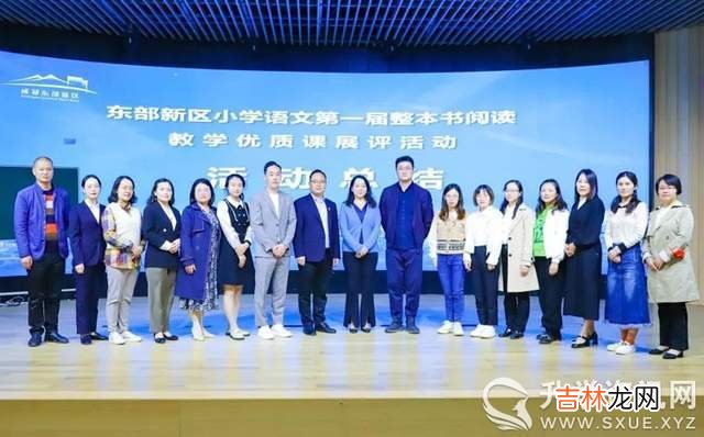 成都东部新区小学语文课外整本书阅读教学优质课展评在三岔湖小学举行