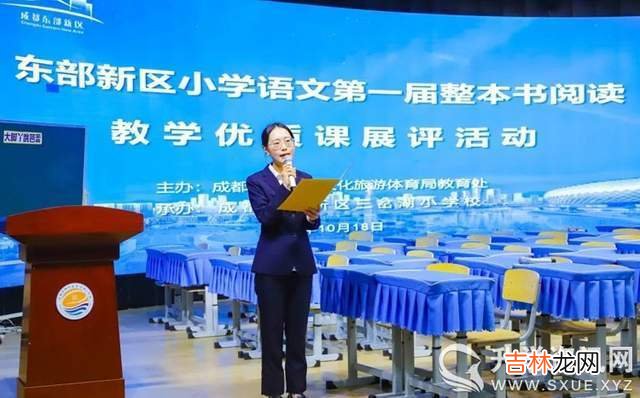 成都东部新区小学语文课外整本书阅读教学优质课展评在三岔湖小学举行