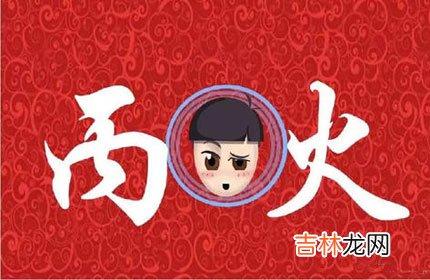 八字格局中的丙火指的是什么