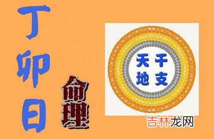 八字丁卯日柱出生的人一生格局层次高低