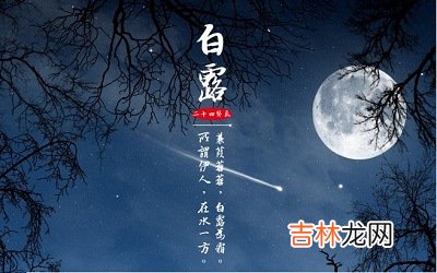 白露节气什么意思？白露节气出生的属牛人命运如何？