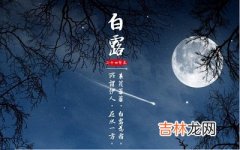 2020鼠年白露节气辰时出生宝宝五行喜用神解析