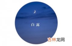 2020年白露节气酉时出生的宝宝命好不好，五行分析