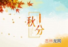 秋分相关谚语，属马人秋分节气出生命运好不好？