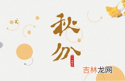 虎年秋分节气出生的人命运好不好?2020秋分可以出行吗?