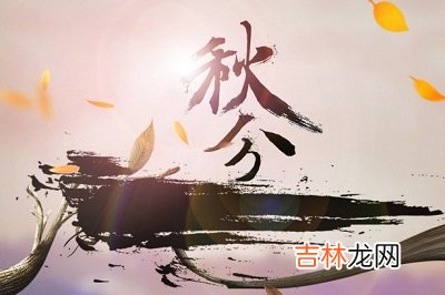 属狗人秋分节气出生命运怎么样?秋分要吃汤圆吗?