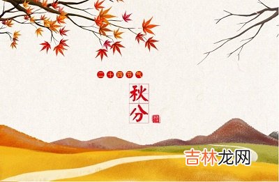 属狗人秋分节气出生命运怎么样?秋分要吃汤圆吗?