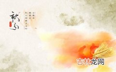 2020年9月22日秋分节气辰时出生喜用神是什么？