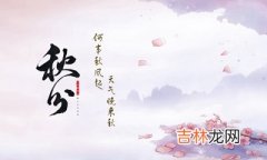 2020庚子鼠年秋分节气丑时出生是不是命很好？