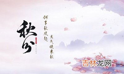 2020秋分出生的男孩五行属什么？秋分出生的人命运解析