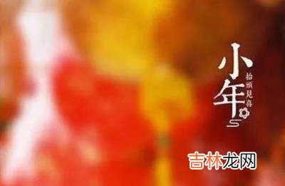 2020年农历十二月二十四日小年适不适合求嗣?