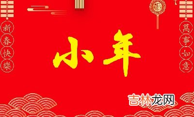 2020年农历十二月二十四日小年适不适合求嗣?