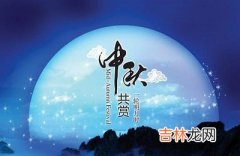 中秋节是团圆节吗？2020中秋节出生的男孩命运如何？