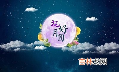 2020中秋节出生的女孩命运如何?中秋节是什么生肖?