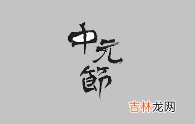 宝宝在2020年农历七月十五日中元节出生怎幺样？