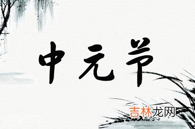 宝宝在2020年中元节戌时生人五行缺什么,是什么命?出生好吗?