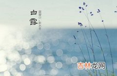 宝宝在白露节气2020白露是吉日吗？出生怎幺样？