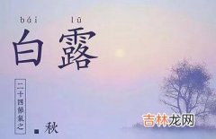 宝宝在白露节气生的孩子好吗？2020年白露出生怎幺样？