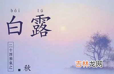宝宝在白露节气生的孩子好吗?2020年白露出生怎幺样?
