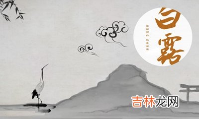 宝宝在属猴的人白露节气当天出生是什幺命？