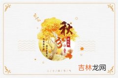 宝宝在属龙人秋分节气2020秋分前一天是吉日？出生是什幺命？